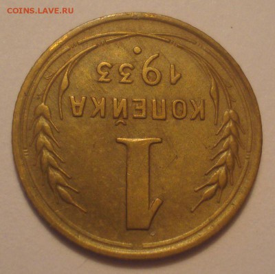 1 копейка 1933 года, до 19.06.2018 в 22.00 мск - DSC09692.JPG