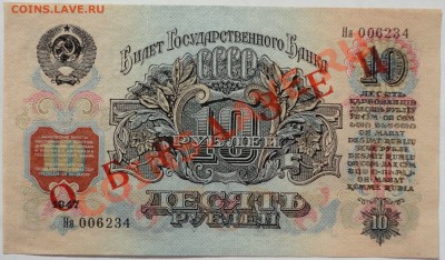 10 рублей 1947 года, "ОБРАЗЕЦ" - пресс - 4