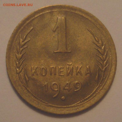 1 копейка 1949, 52, 54 г.г., до 19.06.2018 в 22.00 мск - DSC09715.JPG