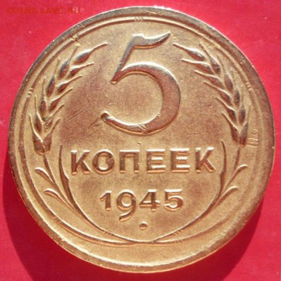 5 копеек 1945 Федорин 51 - 0 продажа (2).JPG