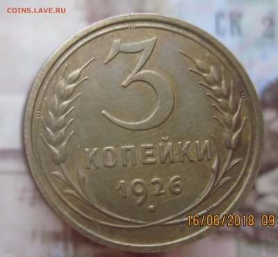 3 копейки 1926 г штамп 3к35 - перепутка - IMG_1558.JPG
