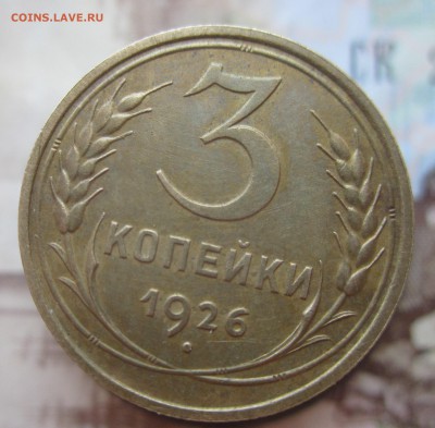 3 копейки 1926 г штамп 3к35 - перепутка - IMG_1561.JPG