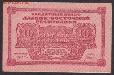 10 руб 1920 года ДВР до 22-00 20.06.2018 года - 10 руб 1920 ДВ
