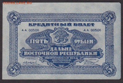 5 руб 1920 года ДВР до 22-00 20.06.2018 года - 5 руб 1920 ДВ н а