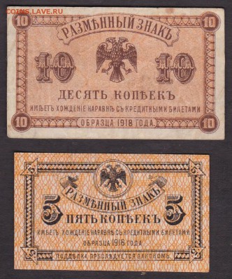 5 и 10 коп 1918 года ВпДВ до 22-00 20.06.2018 года - 5 и 10 коп 1920 ДВ
