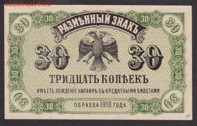 30 коп 1918 года ВпДВ до 22-00 20.06.2018 года - 30 коп 1920 ДВ