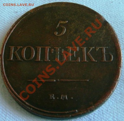 5 КОПЕЕК 1831 ФХ ЕМ 2.05.2011г. 20:00 МСК.ВР. - GEDC0894.JPG