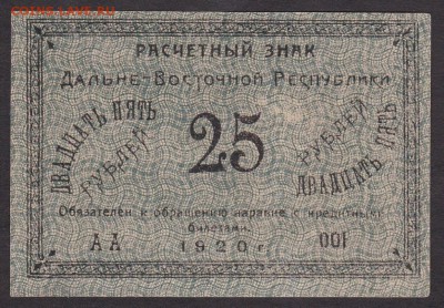 25 руб 1920 года ДВР до 22-00 20.06.2018 года - 25 рублей 1920 ДВ