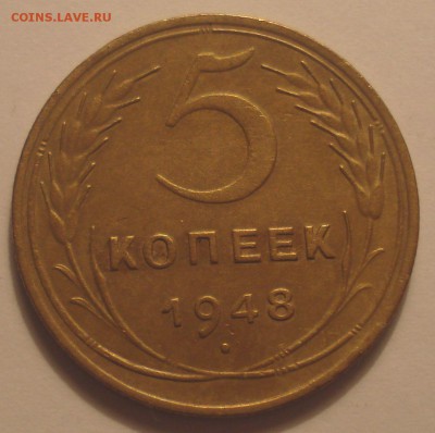 5 копеек 1948, шт. 1.11 (АИФ № 54), до 19.06.2018 в 22.00 - DSC09524.JPG