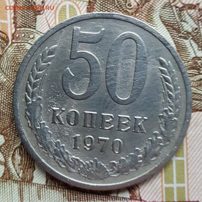 50 копеек 1970. До 22.06.2018 в 22.00 - 20180617_082603
