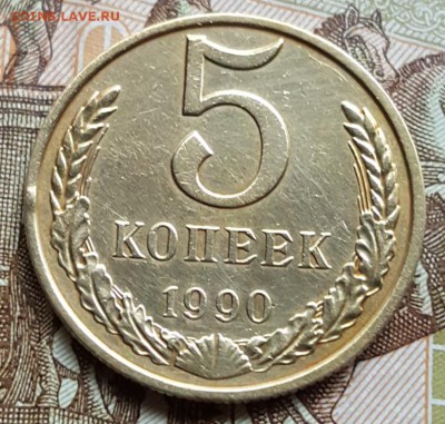 5 копеек 1990 М. До 22.06.2018 в 22.09 - 20180617_082420