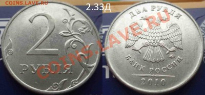 2 рубля 2010 М 2.33Б, 2.33Г, 2.31Б ? - P1060423.JPG