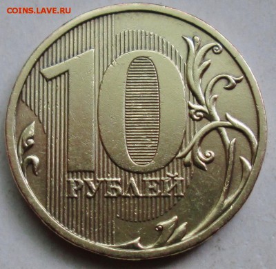 10руб 2009ммд - шт 1,1В  редкий     19июня 22-00мск - IMG_2424.JPG