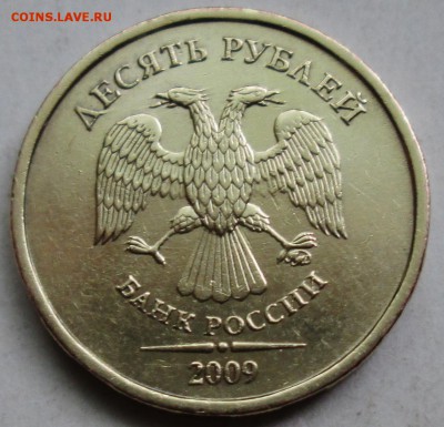 10руб 2009ммд - шт 1,1В  редкий     19июня 22-00мск - IMG_2428.JPG