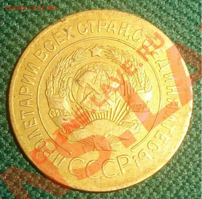 3 копейки 1927г. - 1.JPG