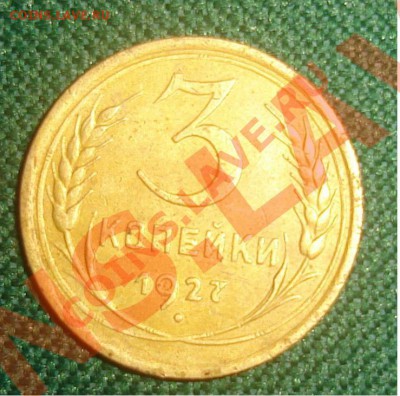 3 копейки 1927г. - 2.JPG