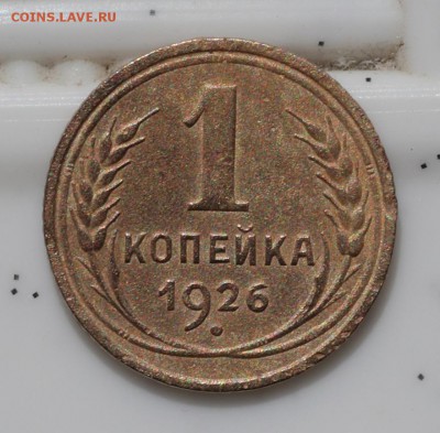 1 копейка 1926г. определение разновидности - A93I0704.JPG
