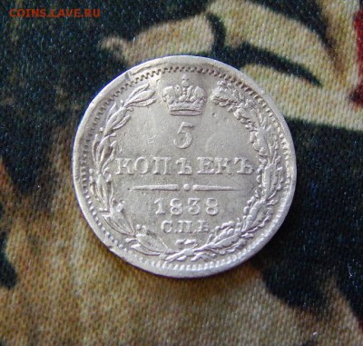 5 копеек 1838 г. СПБ НГ. Николай I. - DSCN3250.JPG
