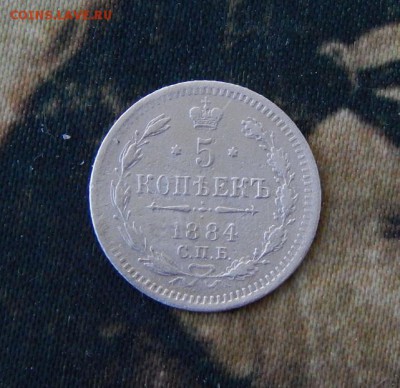 5 копеек 1884 г. СПБ АГ. Александр III. - DSCN2140.JPG