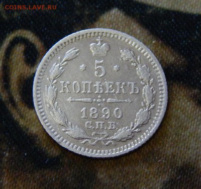 5 копеек 1890 г. СПБ АГ. Александр III. - DSCN3264.JPG