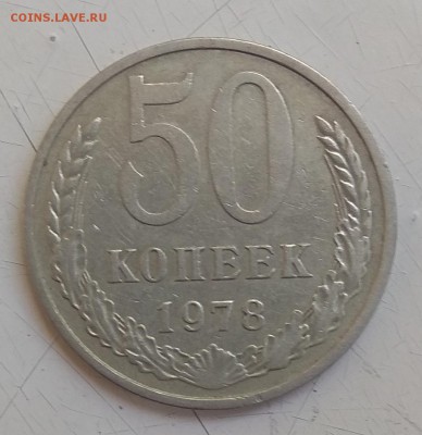 50 копеек 1978г  До 20.06.2018г 22-00 по Мск - IMG_20180617_101856