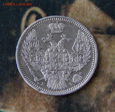 10 копеек 1848 г. СПБ HI. Николай I. - DSCN3573.JPG