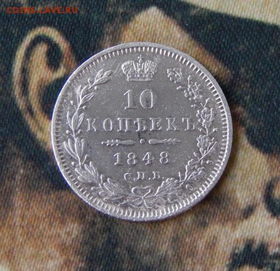 10 копеек 1848 г. СПБ HI. Николай I. - DSCN3568.JPG