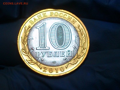 Бим 10 рублей "Ненецкий АО" 2010г. (UNC) -- до 23 июн - 08.JPG