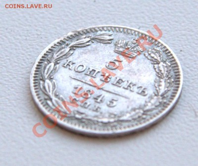 5 копеек 1845 до 2 мая 21-12 - IMG_4643.CR2