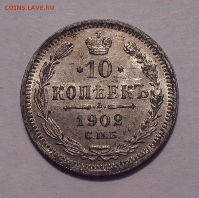 10 копеек 1902 года АР. UNC. До 21.06.2018 г. - SDC10198.JPG