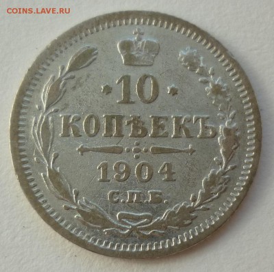 10 копеек 1904 до 22.06 (пятница) 22-10 МСК - 10к1904.JPG