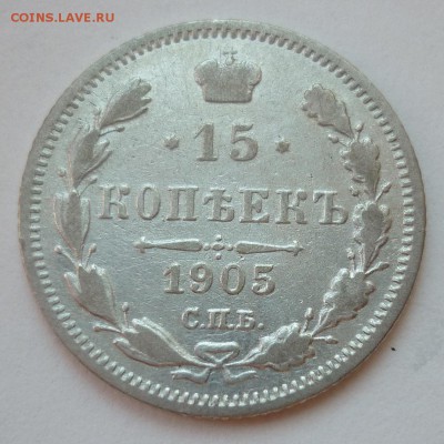 15 копеек 1905 до 22.06 (пятница) 22-10 МСК - 15к1905.JPG