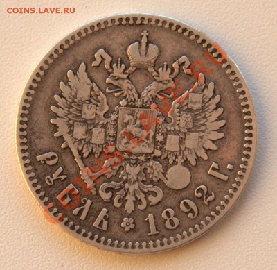 1 рубль 1892 до 21-12 2 мая - IMG_4662.CR2