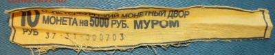 Бирка от мешка МУРОМ, 2003г - IMG_1079.JPG