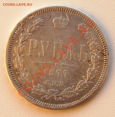 1 рубль 1877 до 21-12 2 мая - IMG_4650.CR2