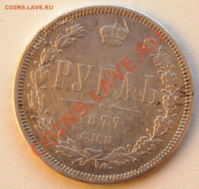 1 рубль 1877 до 21-12 2 мая - IMG_4649.CR2