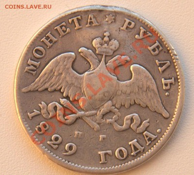 1 рубль 1829 до 21-12 2 мая - IMG_4673.CR2