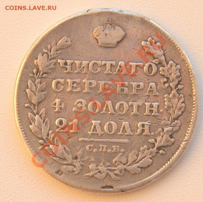 1 рубль 1829 до 21-12 2 мая - IMG_4672.CR2