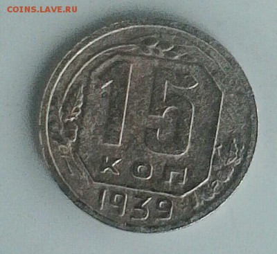 15 коп 1939 и 1955 гг.Оценка - IMG_20180617_140421