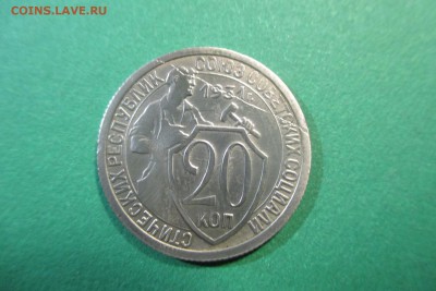 20 копеек 1931 года.  Брак раскол. Чердачная. - 2