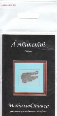 металлостикер на монеты - аллигатор
