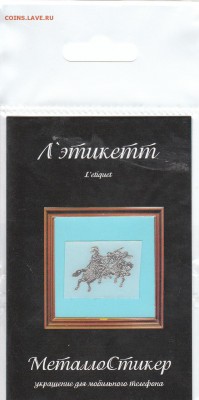 металлостикер на монеты - всадники