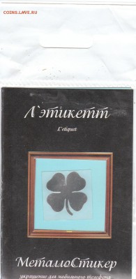 металлостикер на монеты - четырёхлистный клевер