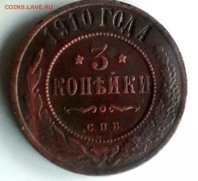 3 коп 1910 год.Оценка. - IMG_20180607_213649