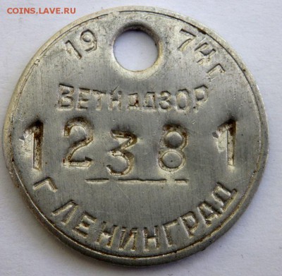 жетон Ветнадзор Ленинград № 12381 до 19.06.2018 22-00 - P6170654.JPG