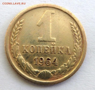 1 копейка 1964 года до 19.06.2018 22-00 - P6170652.JPG
