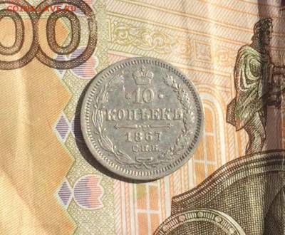 10 копеек 1867 до 19 июня 22-10 - 7167E92A-4AAA-43E1-868B-1B0A1F69ACD2