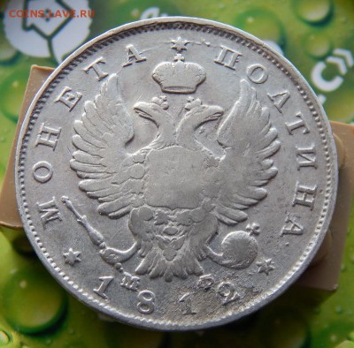 Полтина 1812 СПБ МФ, продажа по фиксу - 12p-2