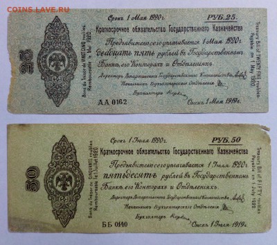 Колчак. Омск. 50 и 25 руб. 1919 г. до 21.06.2018 в 22-00. - IMG_20180617_192043