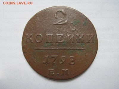 2 копейки 1798 ем до 19.06.18 - IMG_9094.JPG